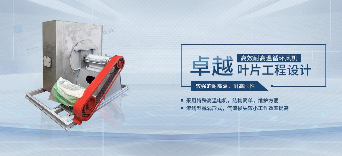 高溫風(fēng)機(jī),耐高溫循環(huán)風(fēng)機(jī),高溫風(fēng)機(jī)廠(chǎng)家